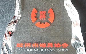 模具協會